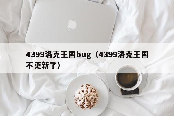 4399洛克王国bug（4399洛克王国不更新了）-第1张图片-det365在线平台 - det365官方网站登录